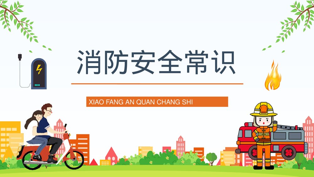 电动车消防安全防范措施培训电瓶车充电防火常识PPT课件3