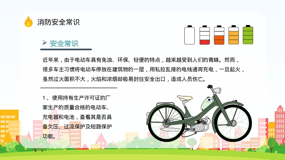 电动车消防安全防范措施培训电瓶车充电防火常识PPT课件4