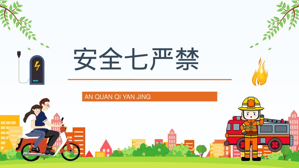 电动车消防安全防范措施培训电瓶车充电防火常识PPT课件8