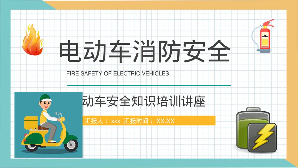 电动车消防安全七严禁主题班会电瓶车安全防范措施学习PPT课件1