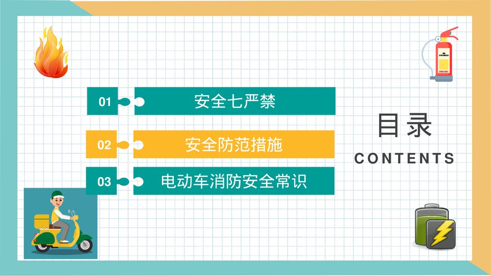 电动车消防安全七严禁主题班会电瓶车安全防范措施学习PPT课件2
