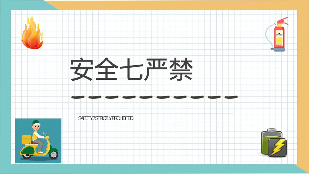 电动车消防安全七严禁主题班会电瓶车安全防范措施学习PPT课件3