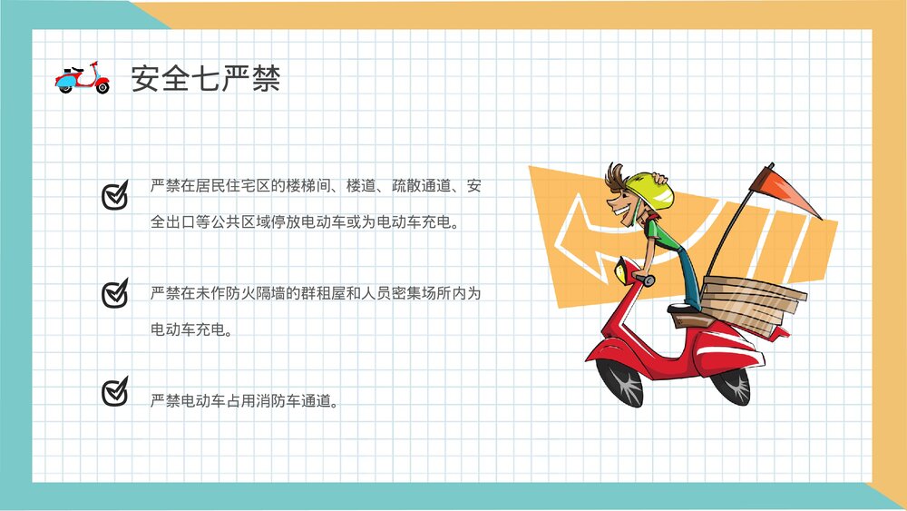 电动车消防安全七严禁主题班会电瓶车安全防范措施学习PPT课件4