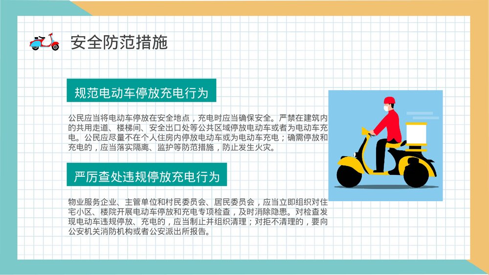 电动车消防安全七严禁主题班会电瓶车安全防范措施学习PPT课件9