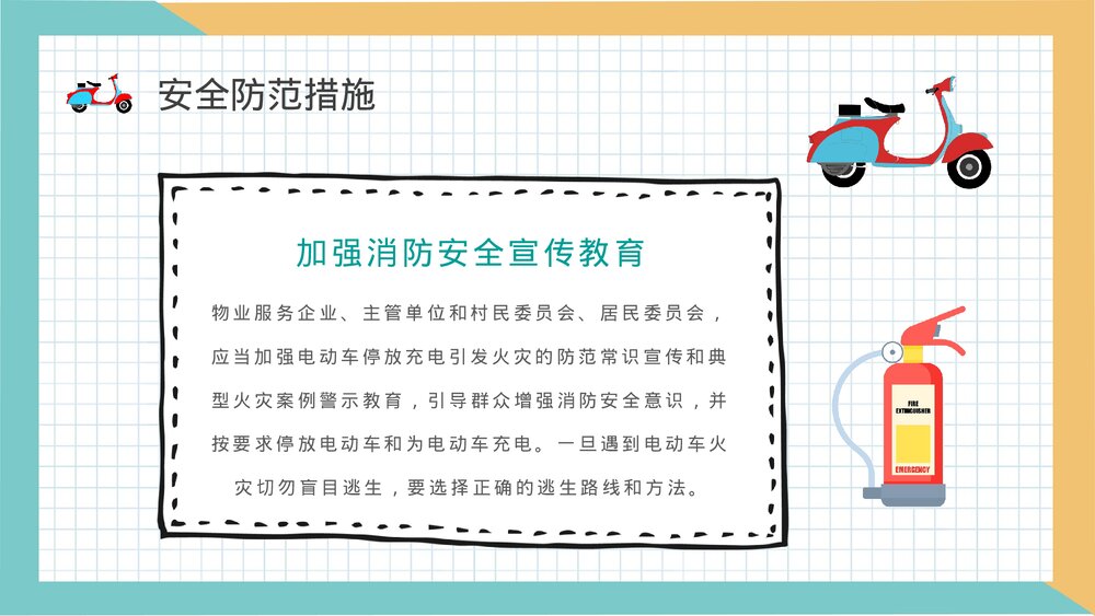电动车消防安全七严禁主题班会电瓶车安全防范措施学习PPT课件10