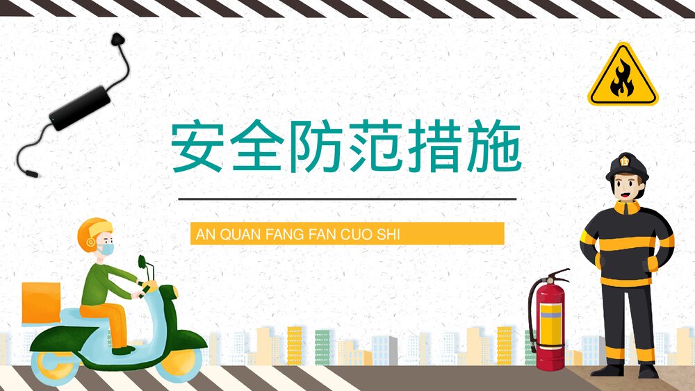 居民电瓶车安全知识培训讲座电动车消防安全五条内容学习讲座PPT课件3