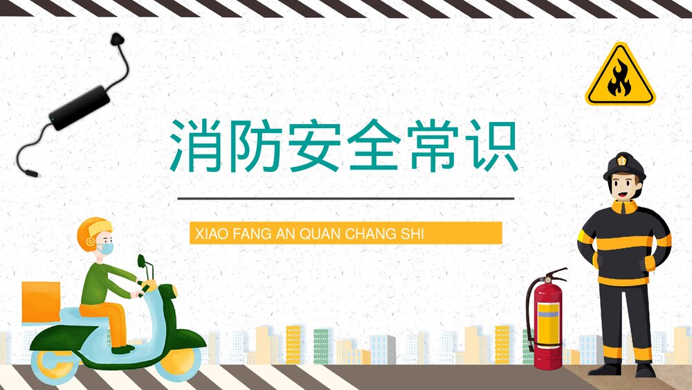 居民电瓶车安全知识培训讲座电动车消防安全五条内容学习讲座PPT课件10