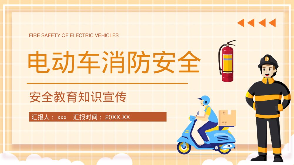 小区火灾隐患防范电动车消防安全管理电瓶车充电防火常识PPT课件1