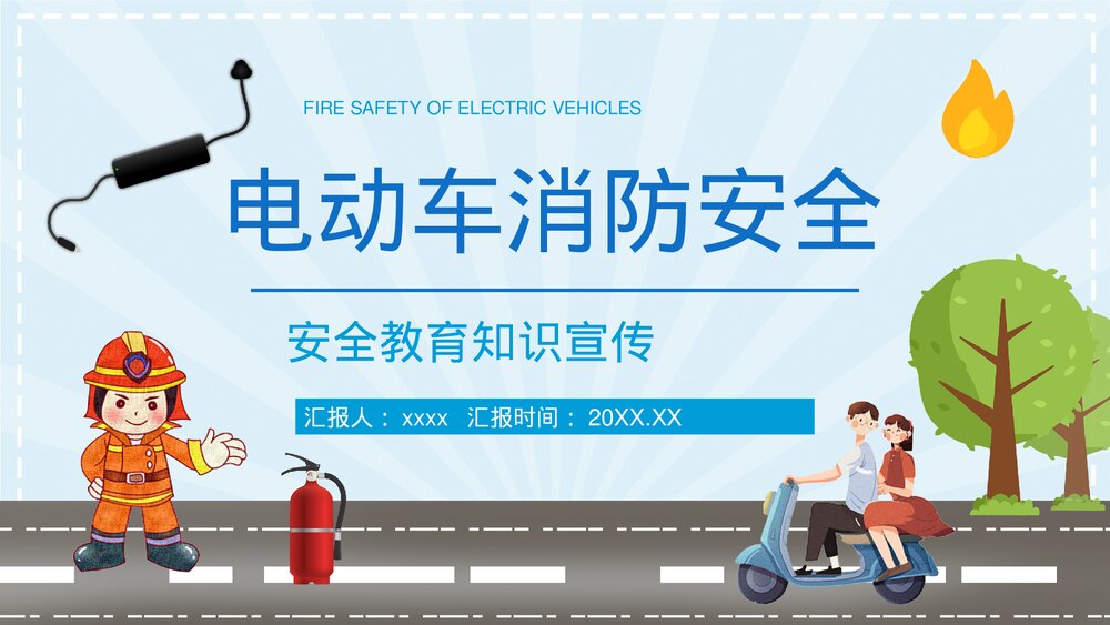 小区电瓶车停放充电安全教育讲座PPT课件1