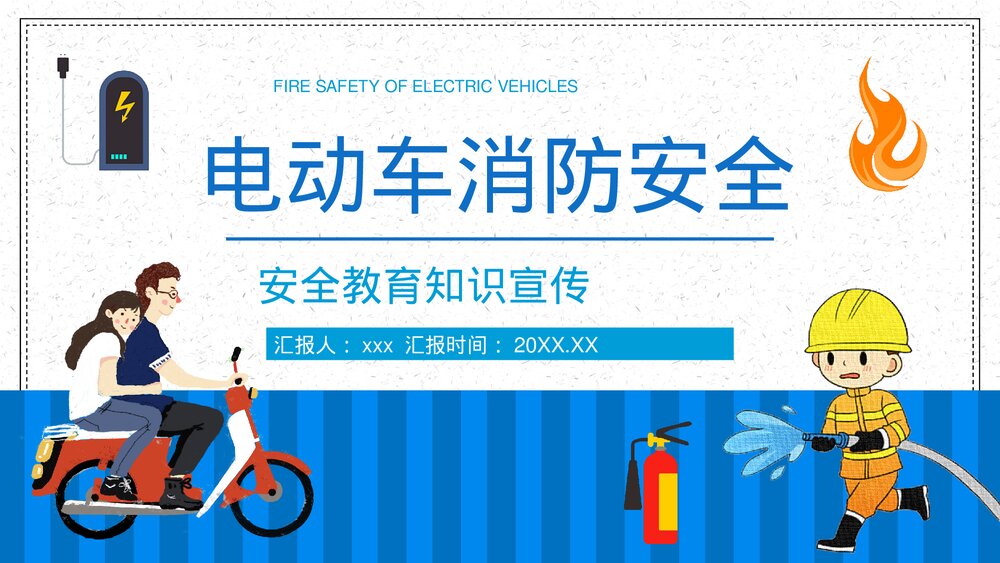小区电动车消防安全五条七严禁防范知识电瓶车充电注意事项了解常识PPT课件1