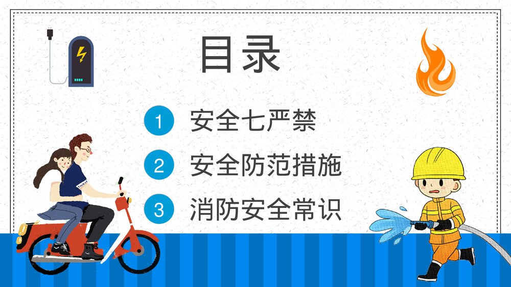 小区电动车消防安全五条七严禁防范知识电瓶车充电注意事项了解常识PPT课件2