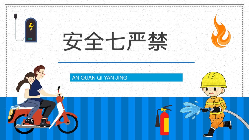 小区电动车消防安全五条七严禁防范知识电瓶车充电注意事项了解常识PPT课件3