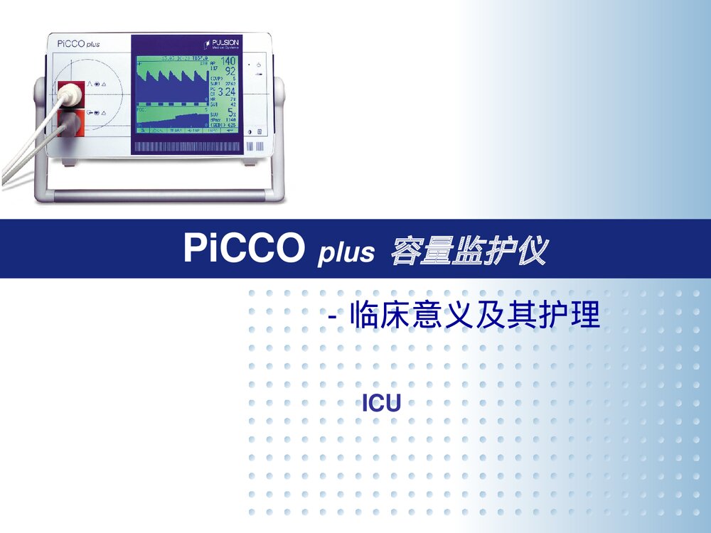 PiCCO监测及护理PPT课件下载1