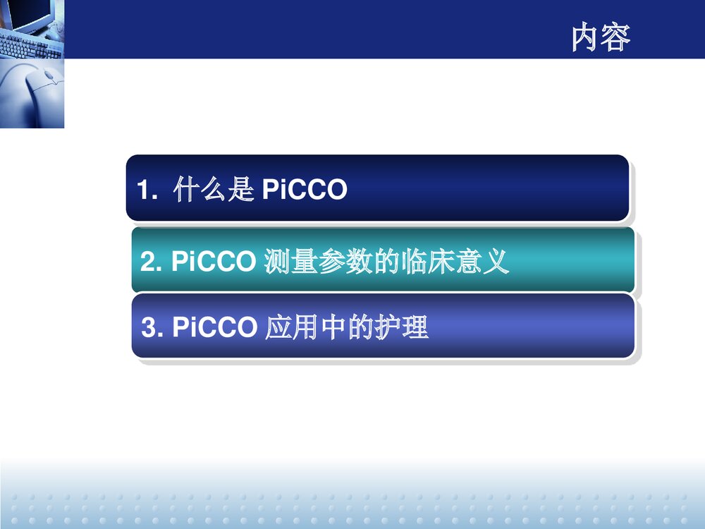 PiCCO监测及护理PPT课件下载2