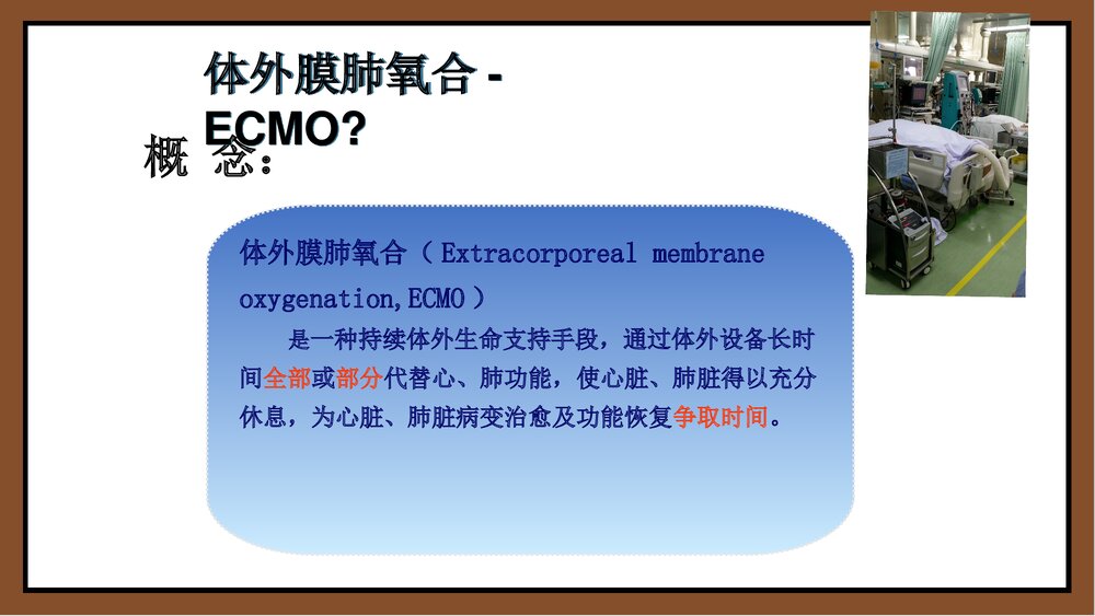 ECMO体外膜肺氧和护理PPT课件下载2