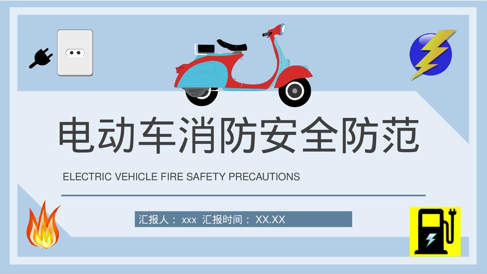 小区电动车防火事项说明电瓶车消防安全防范措施宣传教育PPT课件1
