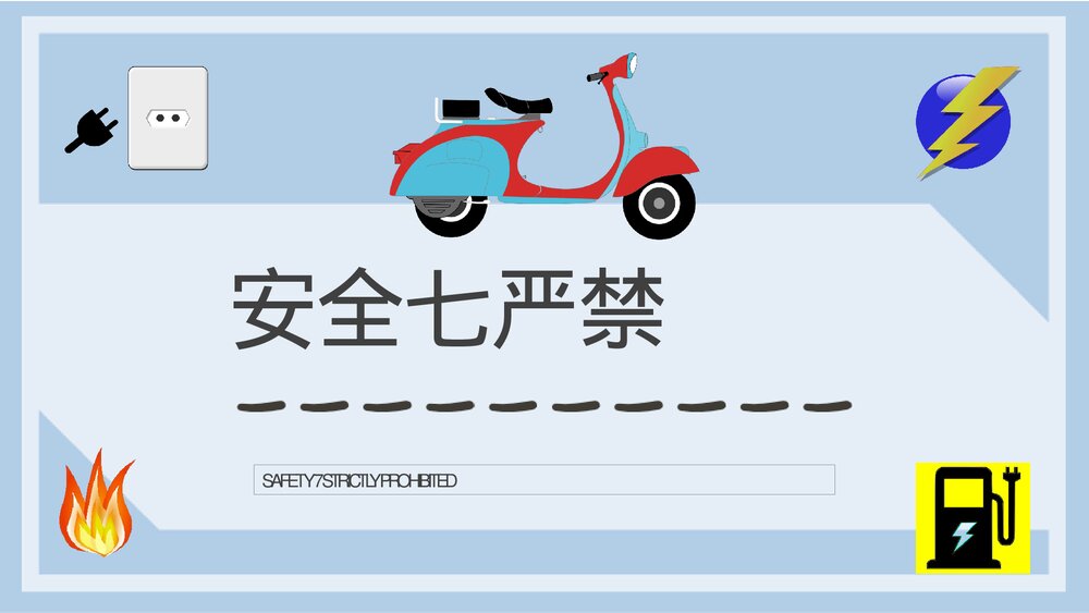 小区电动车防火事项说明电瓶车消防安全防范措施宣传教育PPT课件3