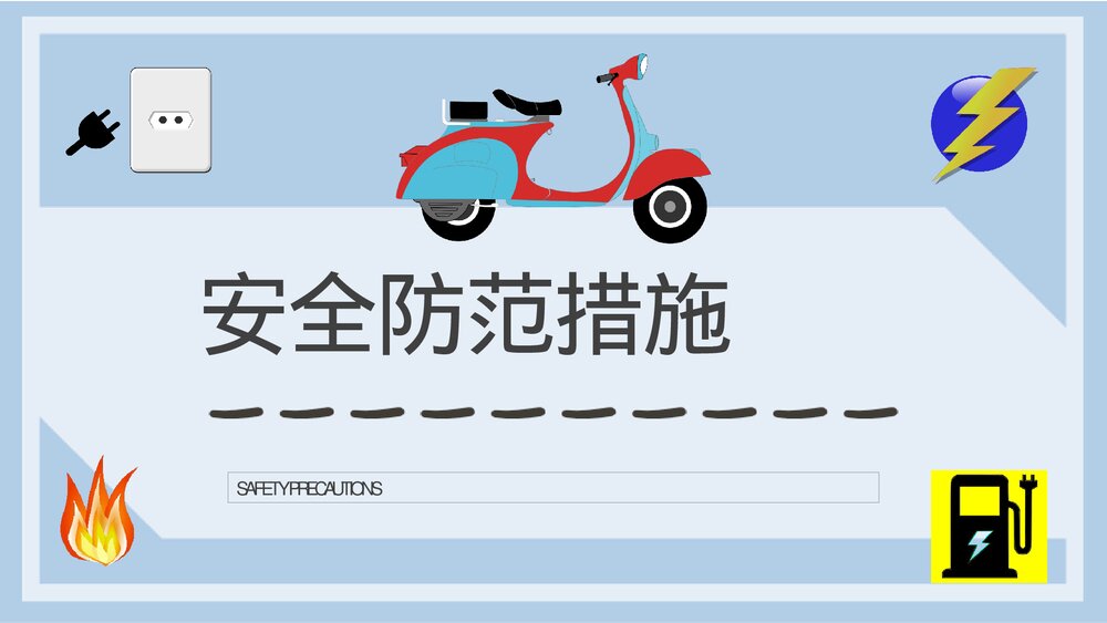 小区电动车防火事项说明电瓶车消防安全防范措施宣传教育PPT课件7