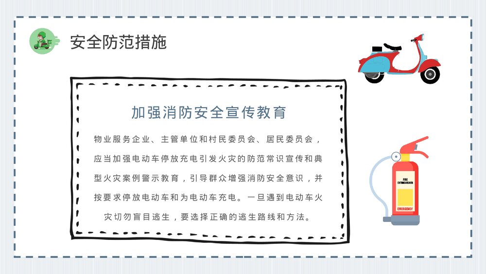 小区电动车防火事项说明电瓶车消防安全防范措施宣传教育PPT课件10
