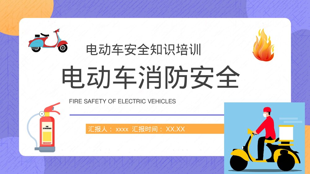 居民电动车电瓶车消防安全知识宣传活动方案PPT课件1