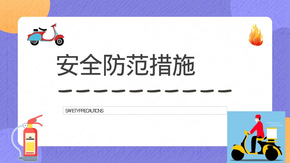 居民电动车电瓶车消防安全知识宣传活动方案PPT课件7