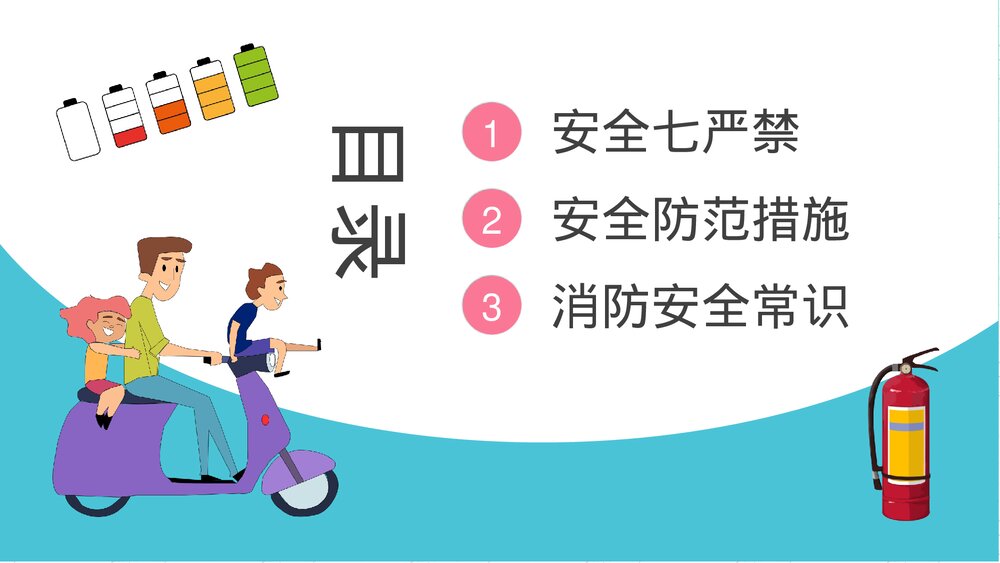 电瓶车消防安全管理知识电动车正确充电方法了解学习PPT课件2