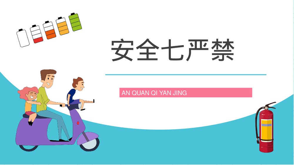 电瓶车消防安全管理知识电动车正确充电方法了解学习PPT课件3