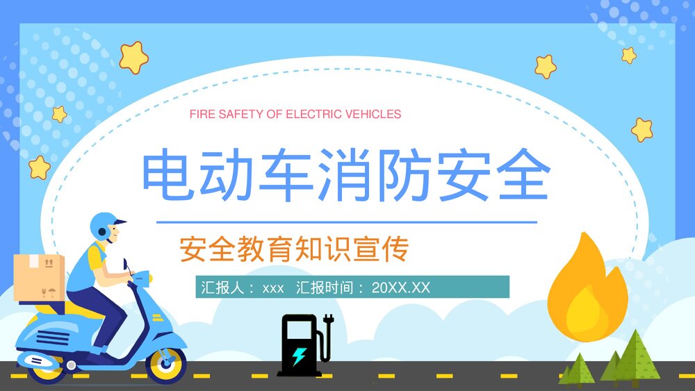 电瓶车消防安全七严禁电动车安全知识培训讲座PPT课件1