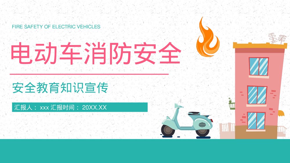 小区居民电瓶车充电消防规定了解电动车消防安全管理巡查工作宣传PPT课件1