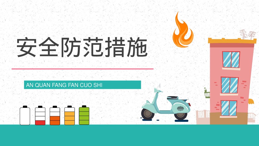 小区居民电瓶车充电消防规定了解电动车消防安全管理巡查工作宣传PPT课件3