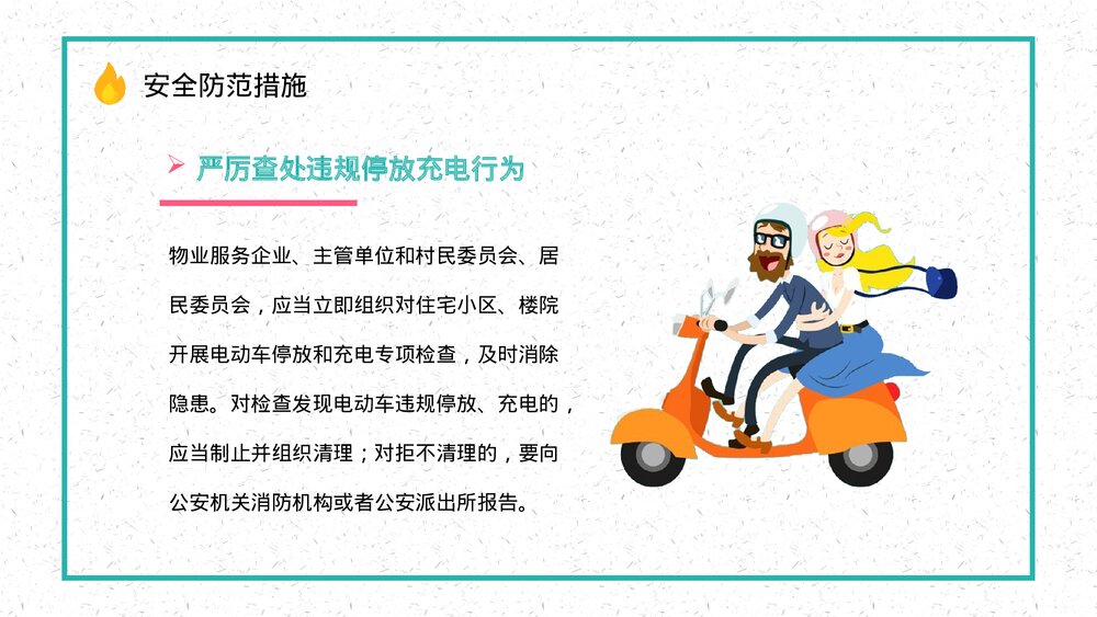 小区居民电瓶车充电消防规定了解电动车消防安全管理巡查工作宣传PPT课件9
