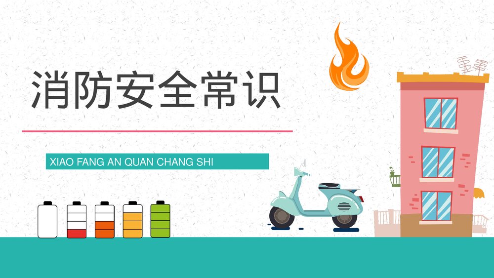 小区居民电瓶车充电消防规定了解电动车消防安全管理巡查工作宣传PPT课件10
