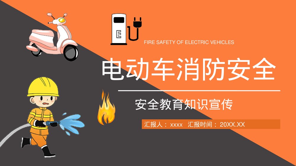 居民电瓶车电动车充电用电安全防火知识宣传演讲PPT课件1