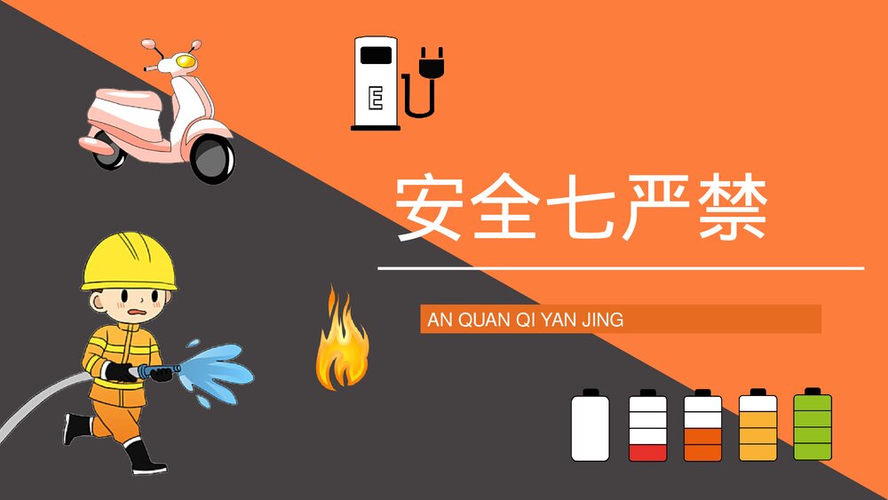 居民电瓶车电动车充电用电安全防火知识宣传演讲PPT课件3
