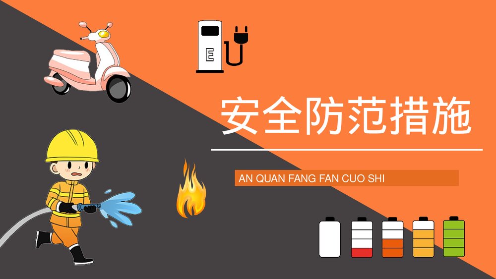 居民电瓶车电动车充电用电安全防火知识宣传演讲PPT课件7