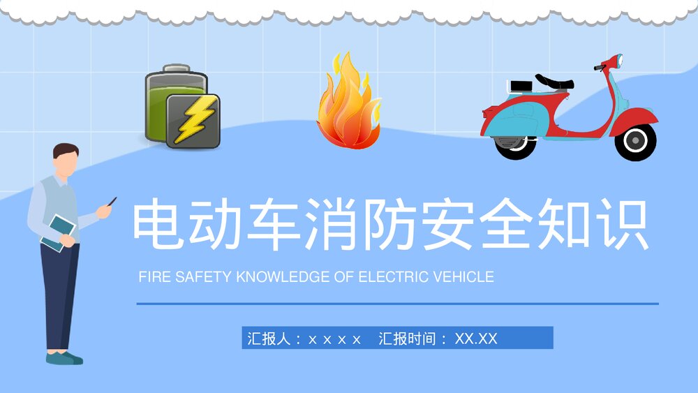 社区居民电动车消防安全防范知识电瓶车消防安全五条七严禁PPT课件1