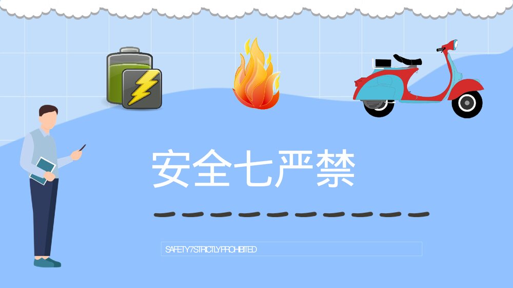 社区居民电动车消防安全防范知识电瓶车消防安全五条七严禁PPT课件3