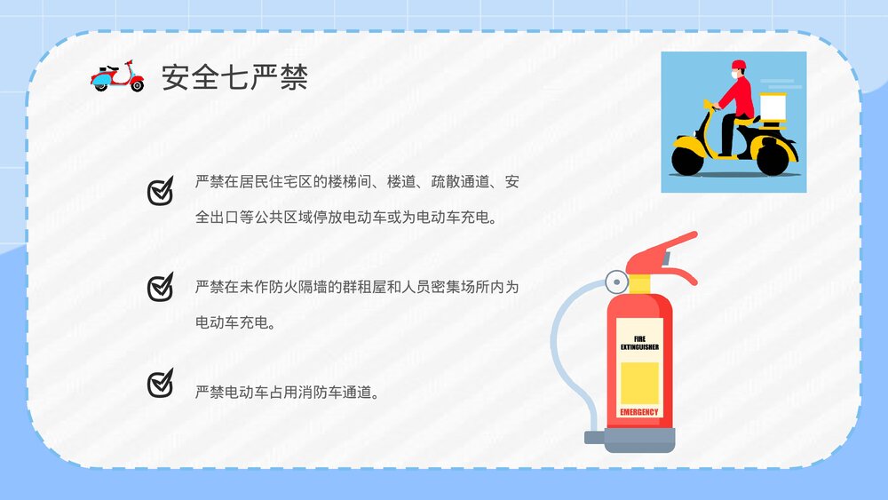 社区居民电动车消防安全防范知识电瓶车消防安全五条七严禁PPT课件4