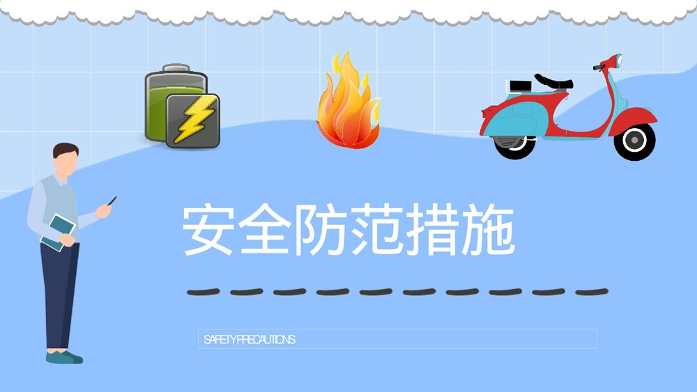 社区居民电动车消防安全防范知识电瓶车消防安全五条七严禁PPT课件7