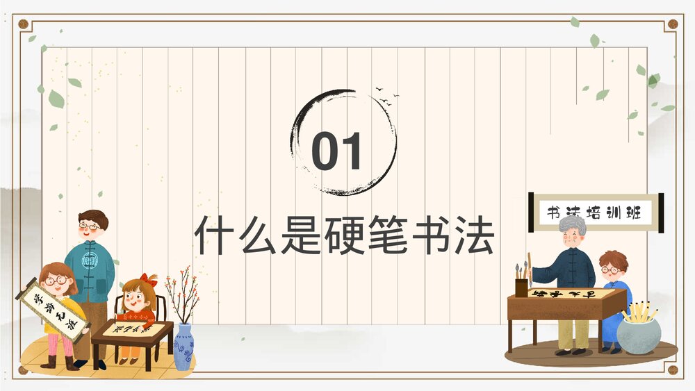 1.古风小学生硬笔书法课程培训宣传PPT3