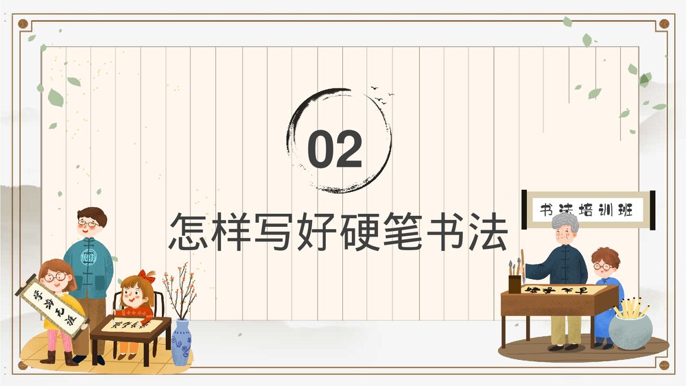 1.古风小学生硬笔书法课程培训宣传PPT8