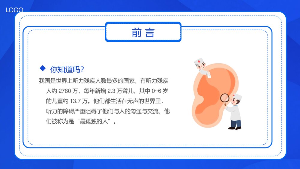 全国爱耳日主题班会宣传介绍PPT课件2