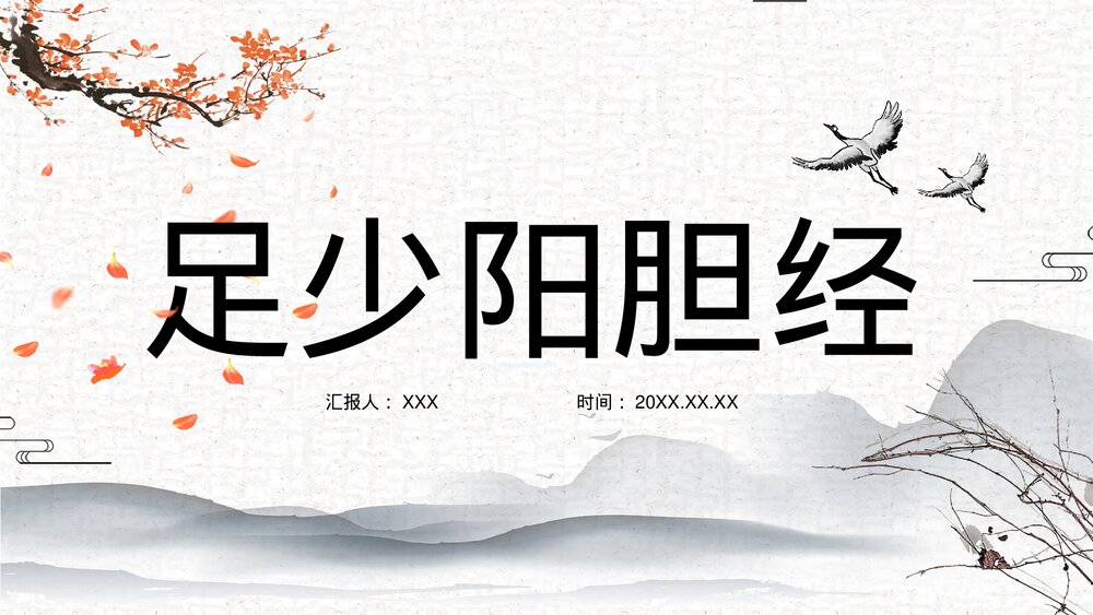 中医足少阳胆经详解PPT课件下载1