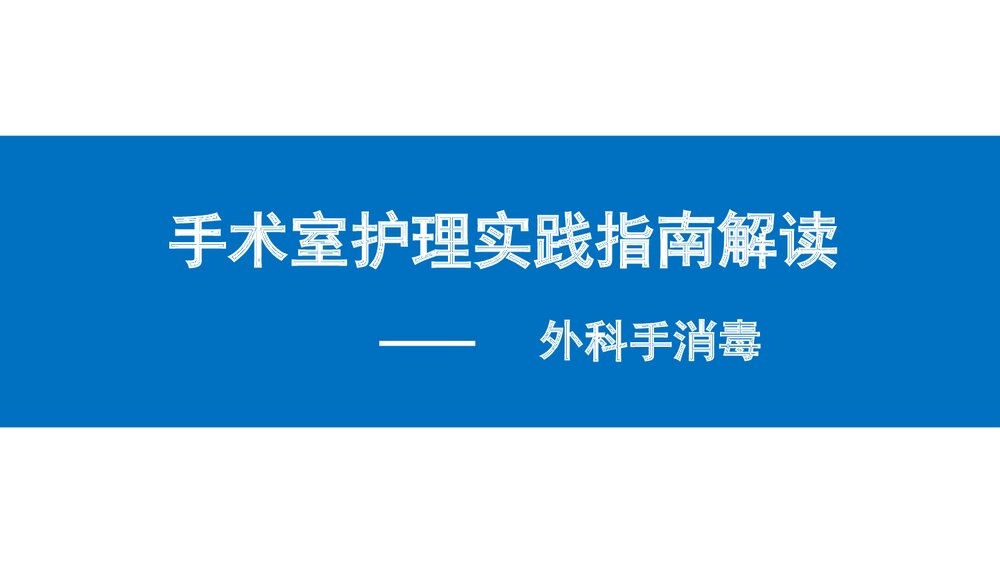 《外科手消毒》手术室护理实践指南解读PPT课件下载1