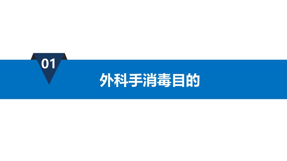 《外科手消毒》手术室护理实践指南解读PPT课件下载4