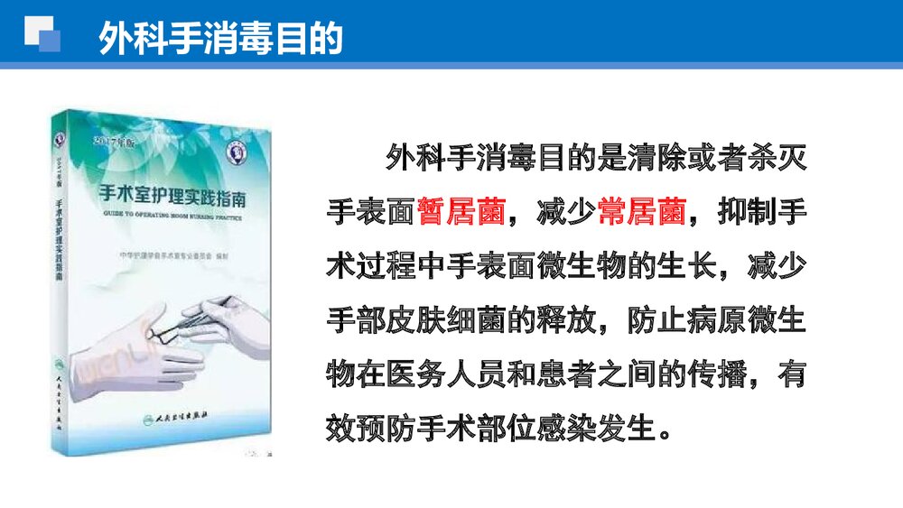 《外科手消毒》手术室护理实践指南解读PPT课件下载5