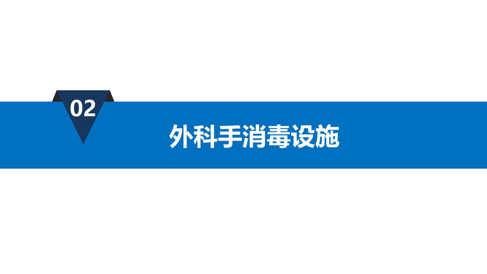 《外科手消毒》手术室护理实践指南解读PPT课件下载7