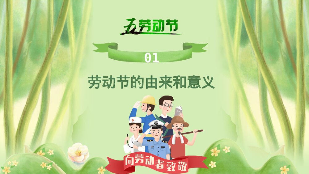五一劳动节劳动人民的节日PPT课件下载3