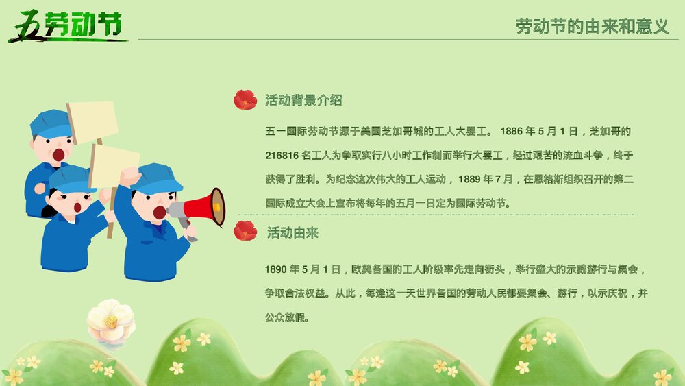 五一劳动节劳动人民的节日PPT课件下载4