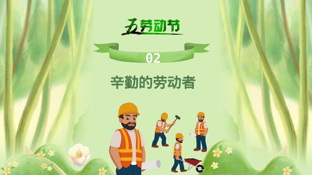 五一劳动节劳动人民的节日PPT课件下载6